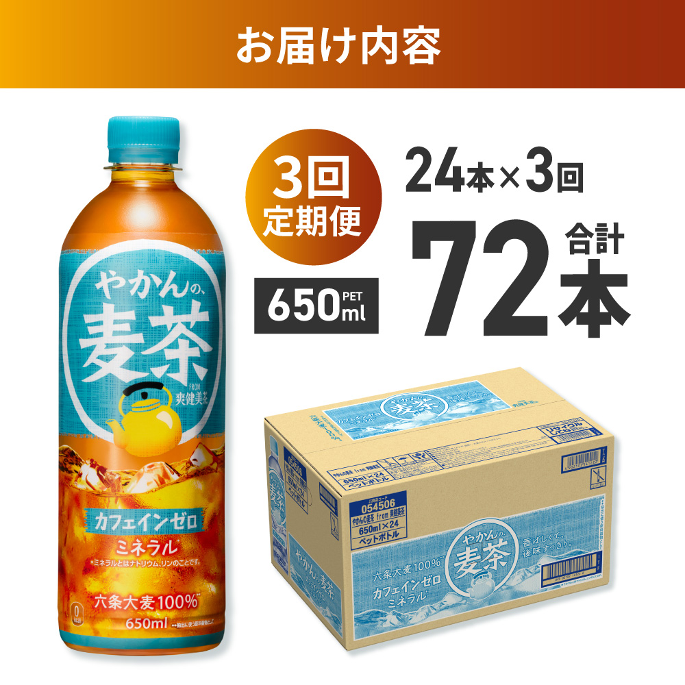 【３ヶ月定期便】やかんの麦茶 from 爽健美茶 650mlPET×24本 ｜ コカ・コーラ 飲料 ドリンク 飲み物 お茶 北海道 札幌市