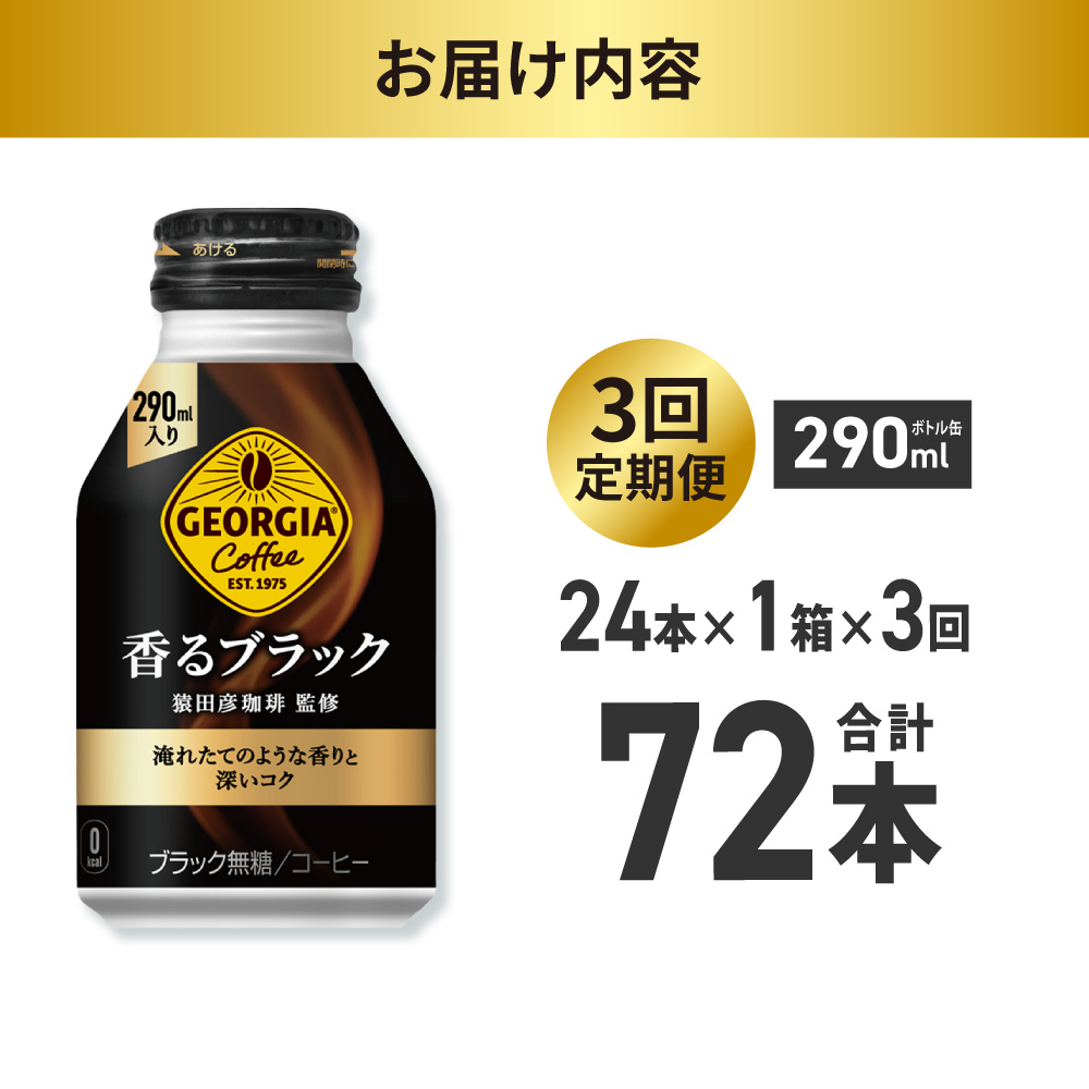 【３ヶ月定期便】ジョージア 香るブラック 290mlボトル缶 ×24本 ｜ コカ・コーラ 飲料 ドリンク 飲み物 コーヒー 北海道 札幌市