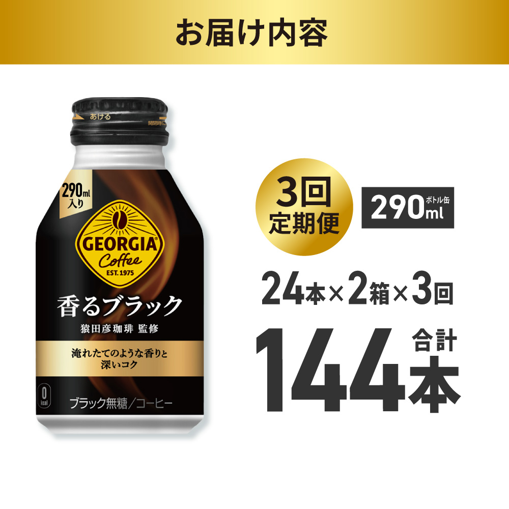 【３ヶ月定期便】ジョージア 香るブラック 290mlボトル缶 ×48本（2ケース） ｜ コカ・コーラ 飲料 ドリンク 飲み物 コーヒー 北海道 札幌市