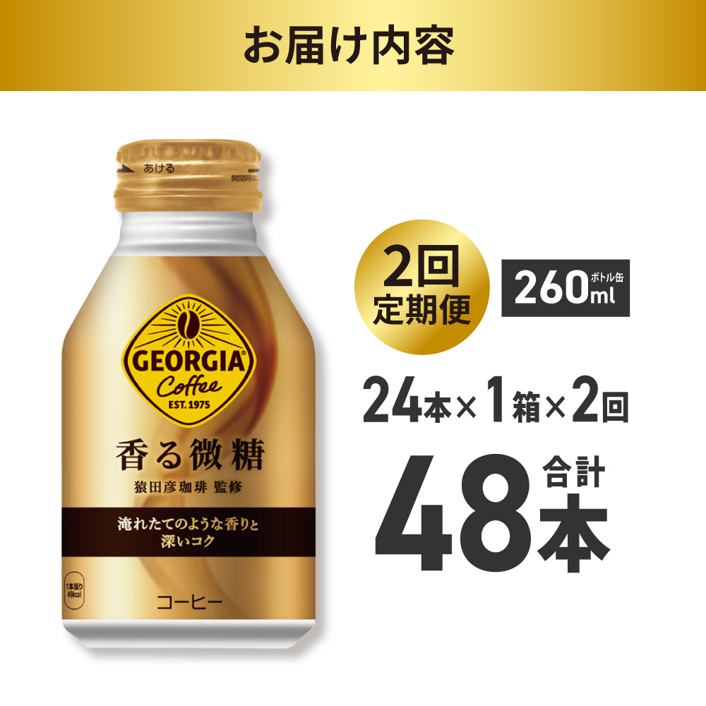 【２ヶ月定期便】ジョージア 香る微糖 260mlボトル缶 ×24本｜コカ・コーラ 飲料 ドリンク 飲み物 コーヒー 北海道 札幌市