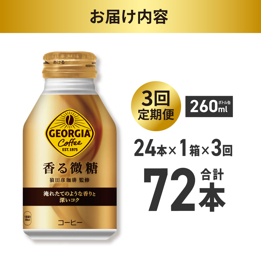 【３ヶ月定期便】ジョージア 香る微糖 260mlボトル缶 ×24本｜コカ・コーラ 飲料 ドリンク 飲み物 コーヒー 北海道 札幌市