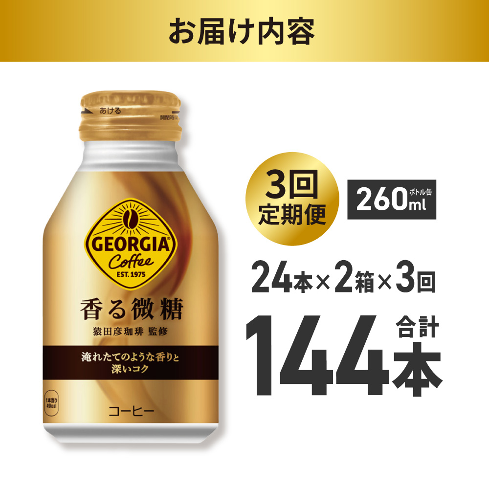 【３ヶ月定期便】ジョージア 香る微糖 260mlボトル缶 ×48本（2ケース）｜コカ・コーラ 飲料 ドリンク 飲み物 コーヒー 北海道 札幌市