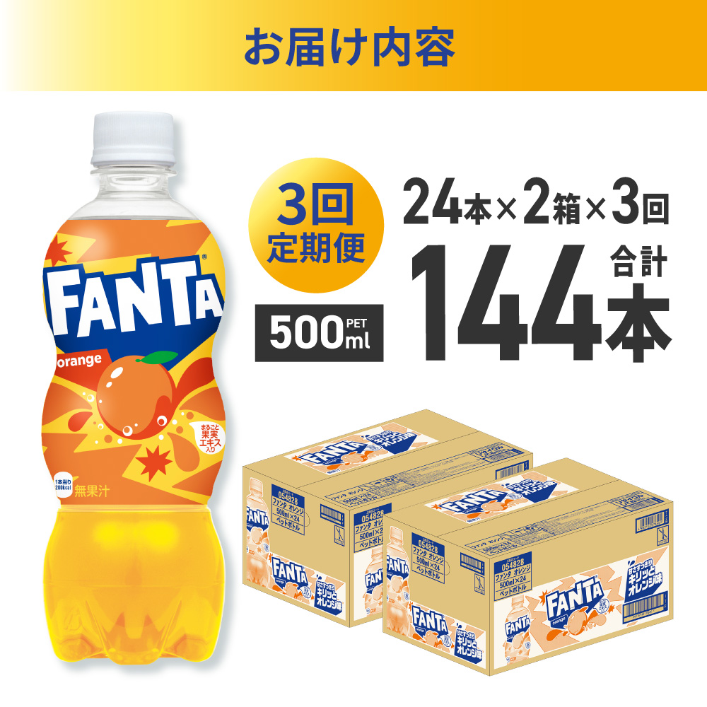【３ヶ月定期便】ファンタ オレンジ 500mlPET×48本（2ケース）｜コカ・コーラ 飲料 ドリンク 飲み物 炭酸 ジュース 北海道 札幌市
