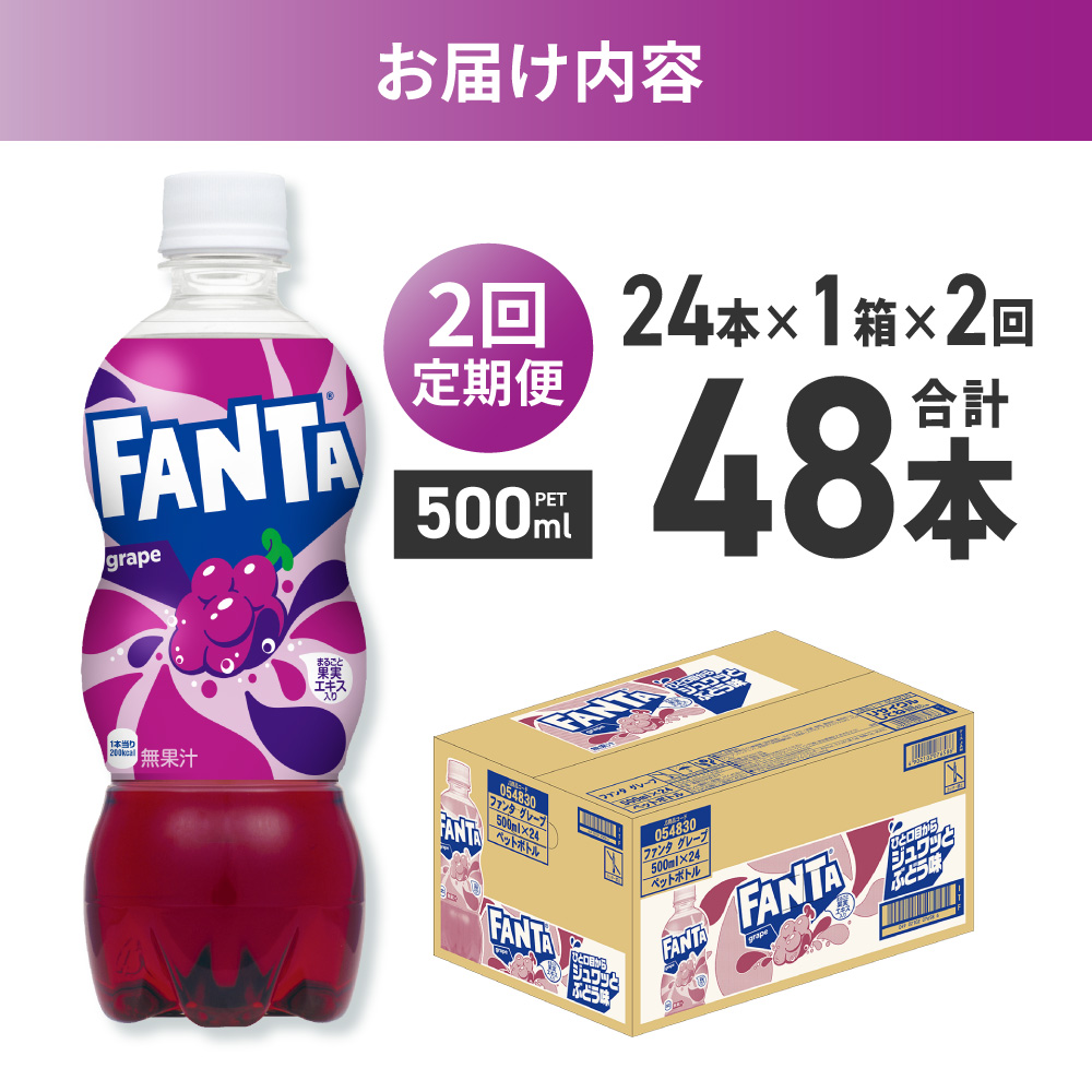 【２ヶ月定期便】ファンタ グレープ 500mlPET×24本｜コカ・コーラ 飲料 ドリンク 飲み物 炭酸 ジュース 北海道 札幌市