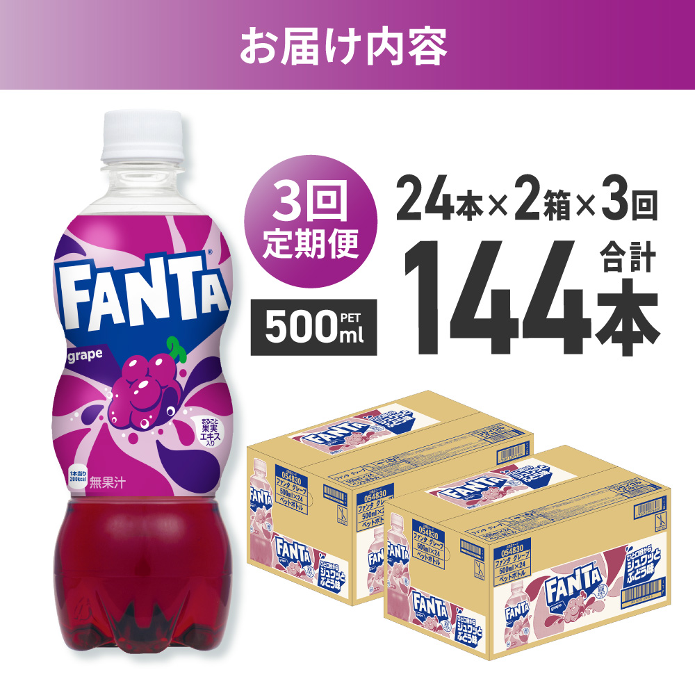 【３ヶ月定期便】ファンタ グレープ 500mlPET×48本（2ケース）｜コカ・コーラ 飲料 ドリンク 飲み物 炭酸 ジュース 北海道 札幌市