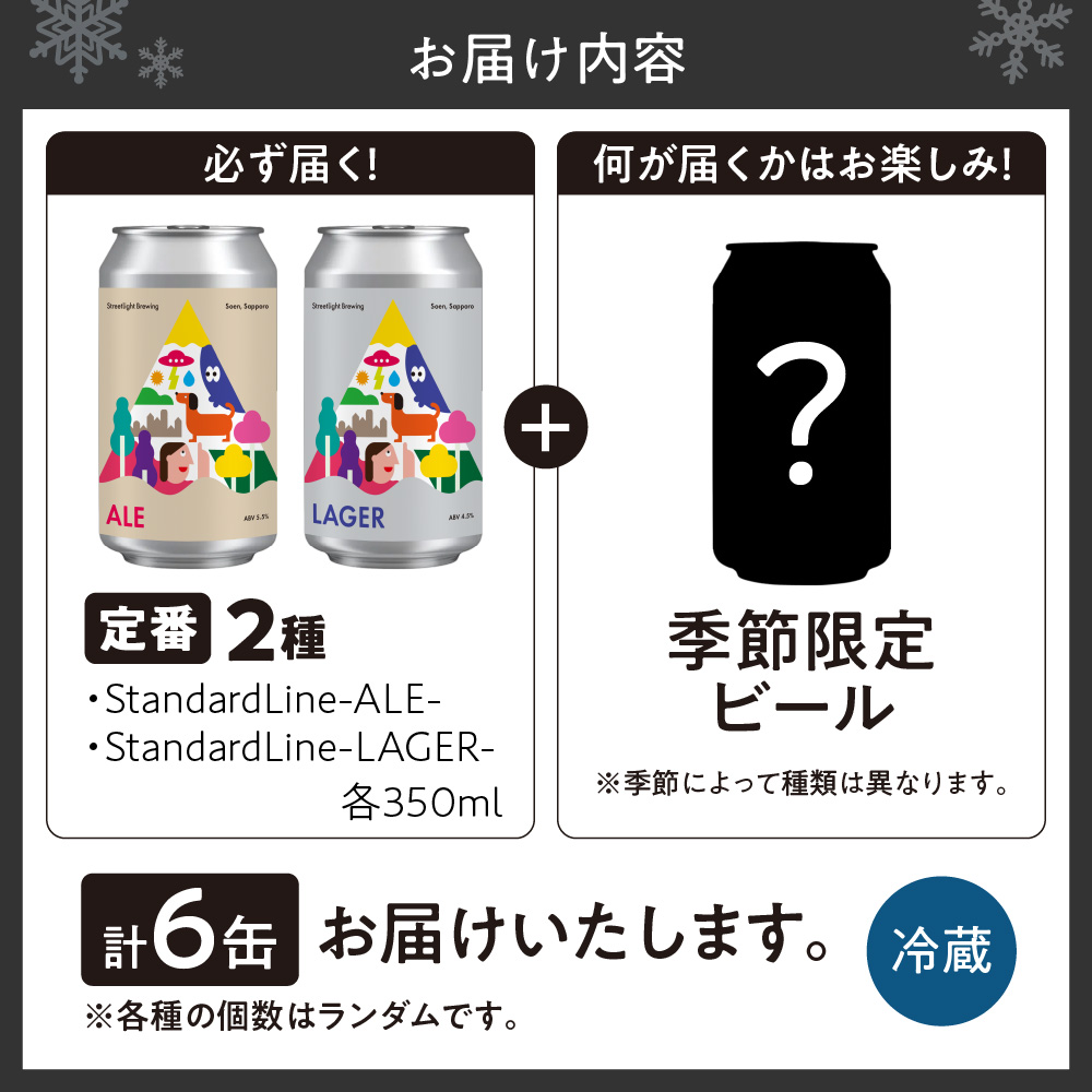 Streetlight Brewing クラフトビールおまかせ６缶セット
