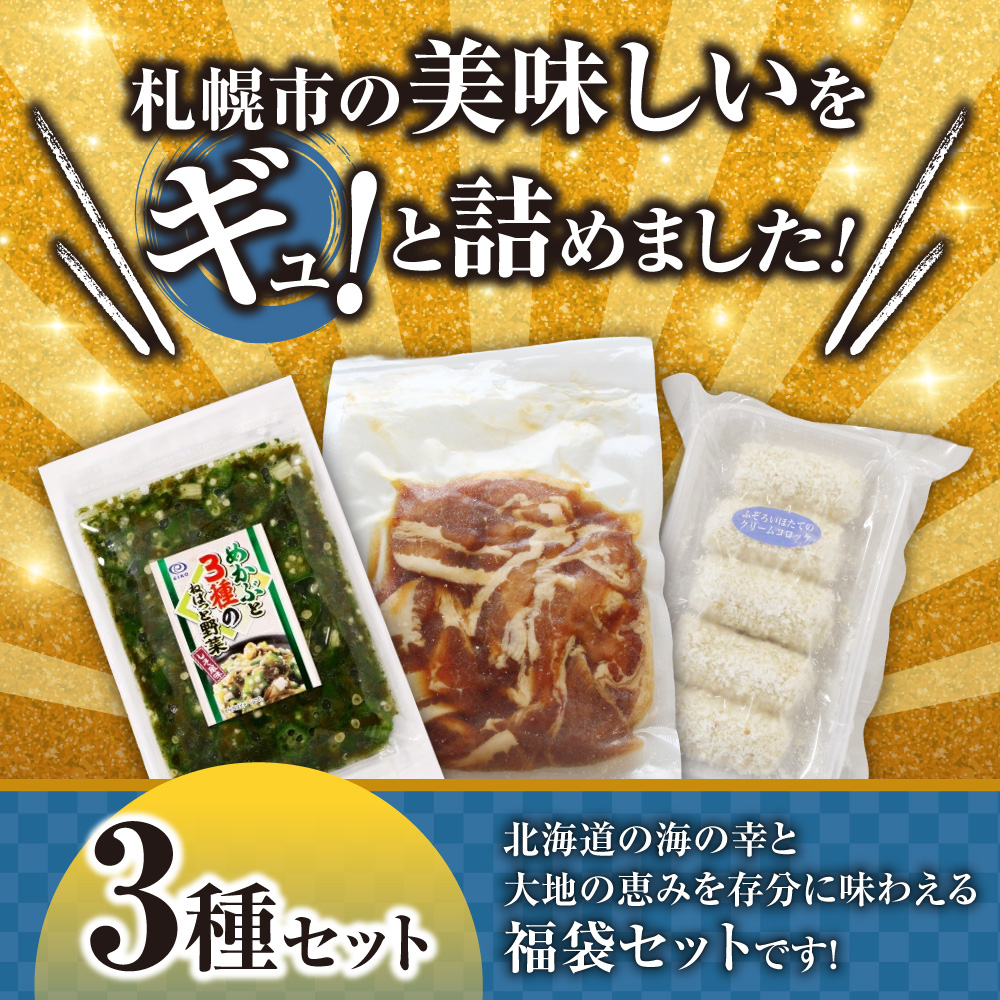 北海道札幌！中身が分かる！福袋3種（冷凍・惣菜）｜めかぶ 豚丼 クリームコロッケ 北海道 札幌市