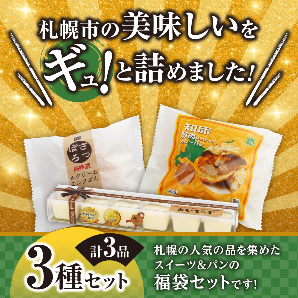 北海道札幌！中身が分かる！福袋3種（スイーツ＆パン）| チーズケーキ 生クリームミルクパン カレーパン 北海道 札幌市