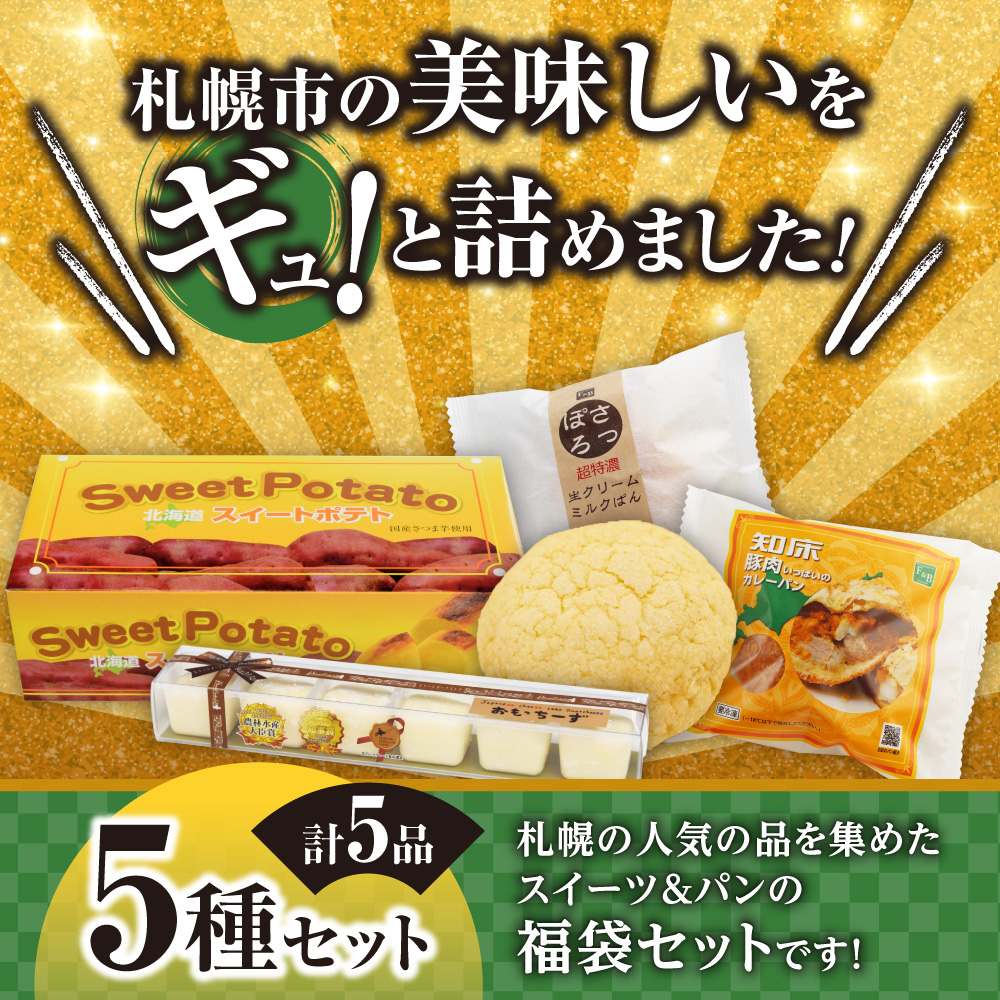北海道札幌！中身が分かる！福袋5種（スイーツ＆パン）| チーズケーキ スイートポテト ミルクパン カレーパン メロンパン 北海道 札幌市