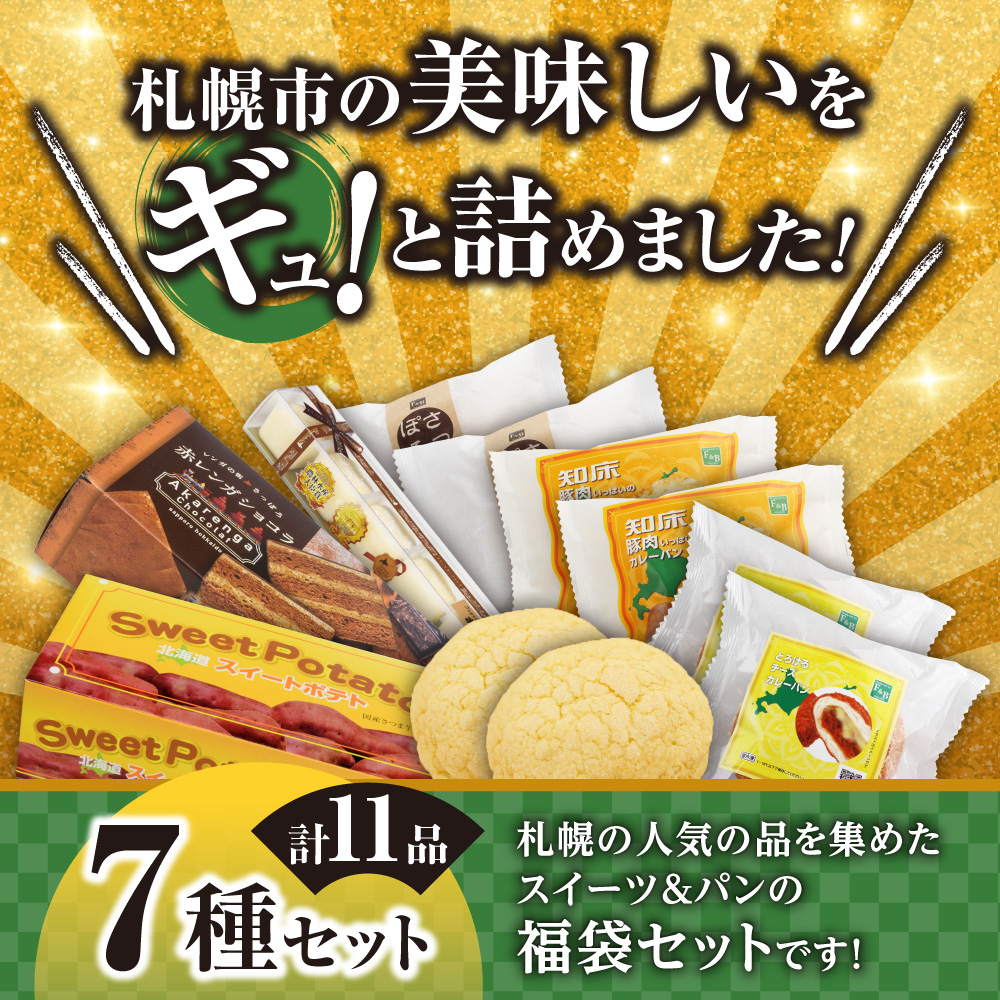 北海道札幌！中身が分かる！福袋7種（スイーツ＆パン）| チーズケーキ スイートポテト ショコラ ミルクパン カレーパン メロンパン 北海道 札幌市