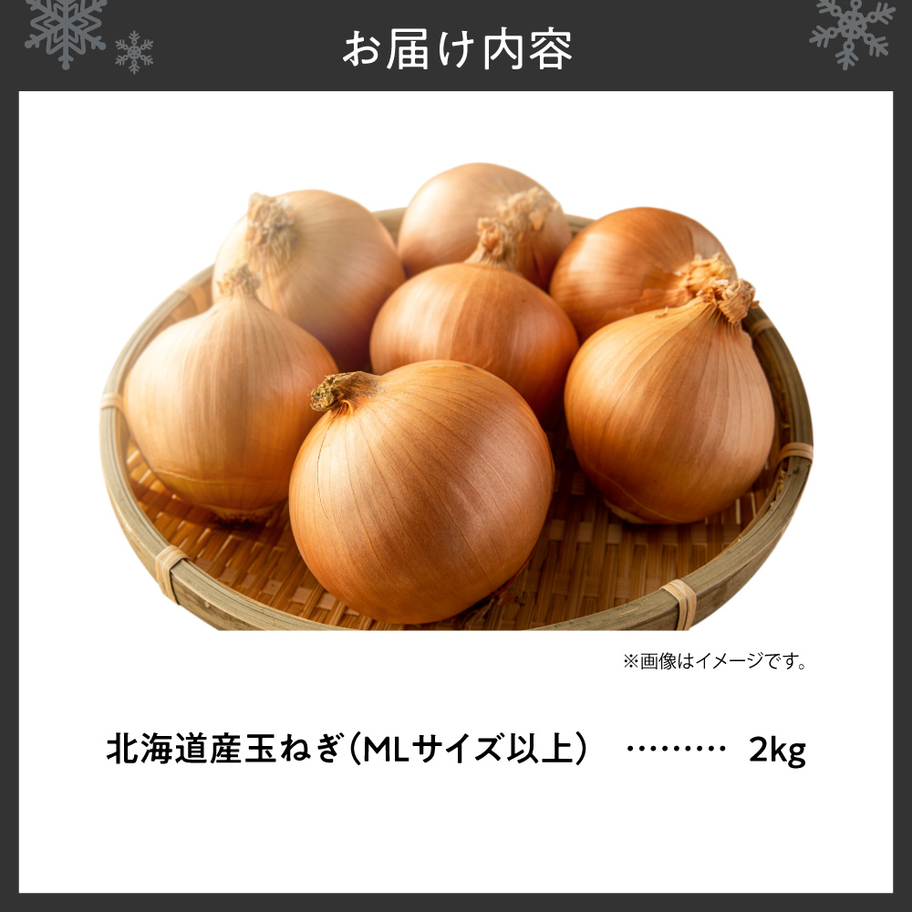 玉ねぎ 北海道産 2kg MLサイズ以上 | たまねぎ 野菜 北海道 札幌市