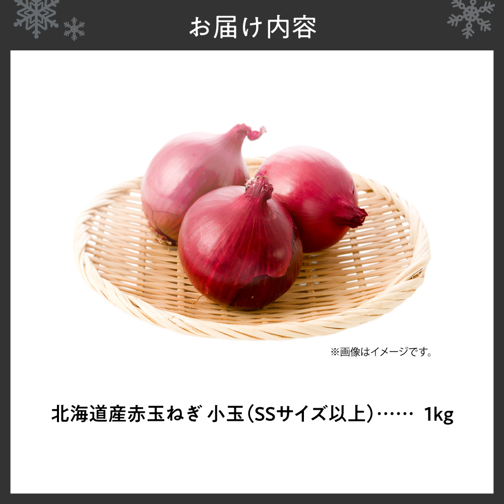 赤玉ねぎ 北海道産 小玉 1kg SSサイズ以上 | たまねぎ 野菜 北海道 札幌市