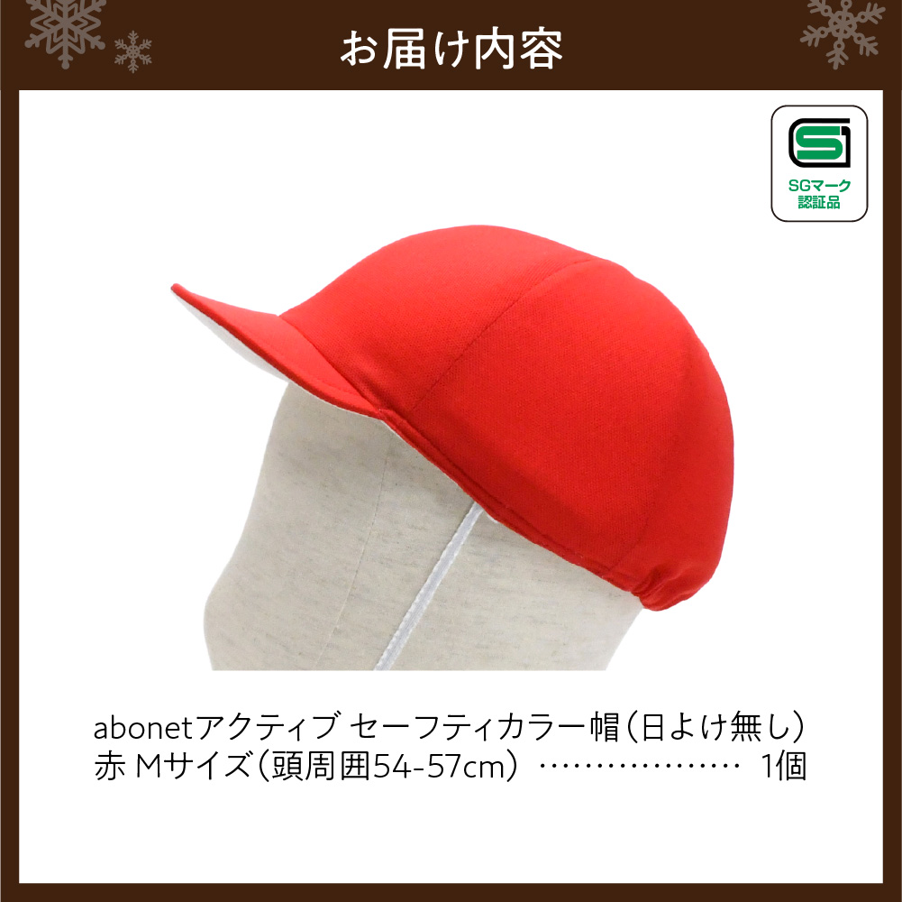 2226 abonetアクティブ セーフティカラー帽 日よけ無し 赤 M