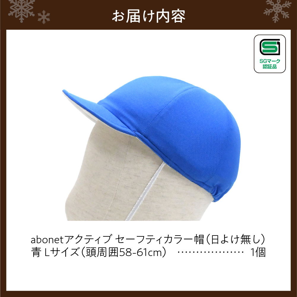 2226 abonetアクティブ セーフティカラー帽 日よけ無し 青 L
