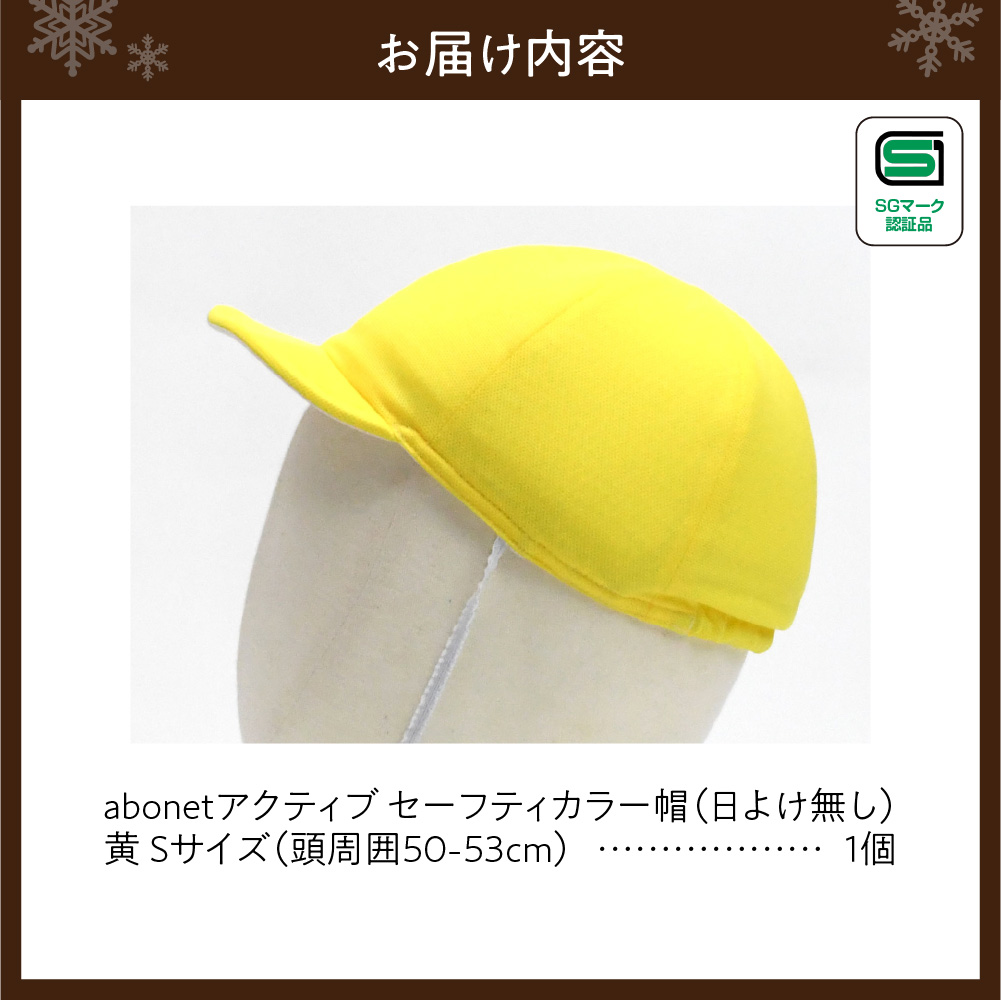 2226 abonetアクティブ セーフティカラー帽 日よけ無し 黄 S