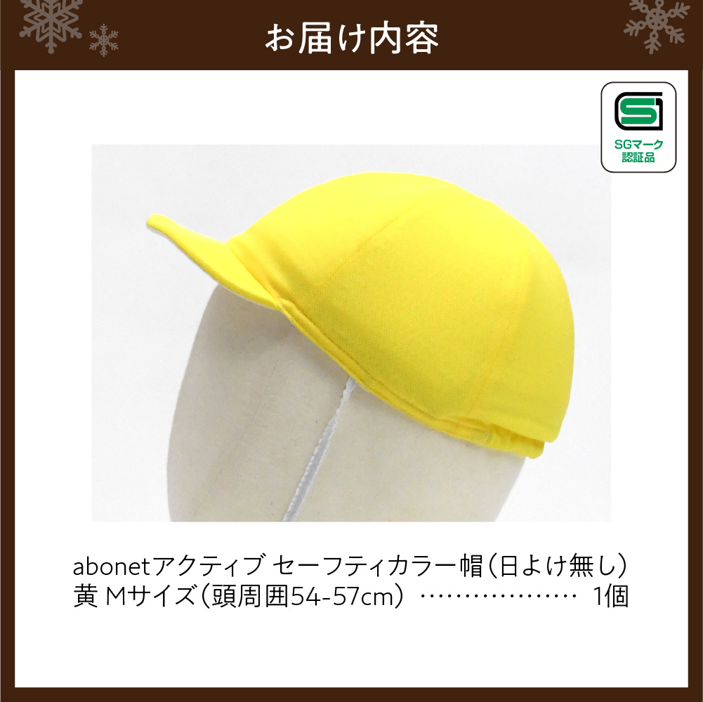 2226 abonetアクティブ セーフティカラー帽 日よけ無し 黄 M