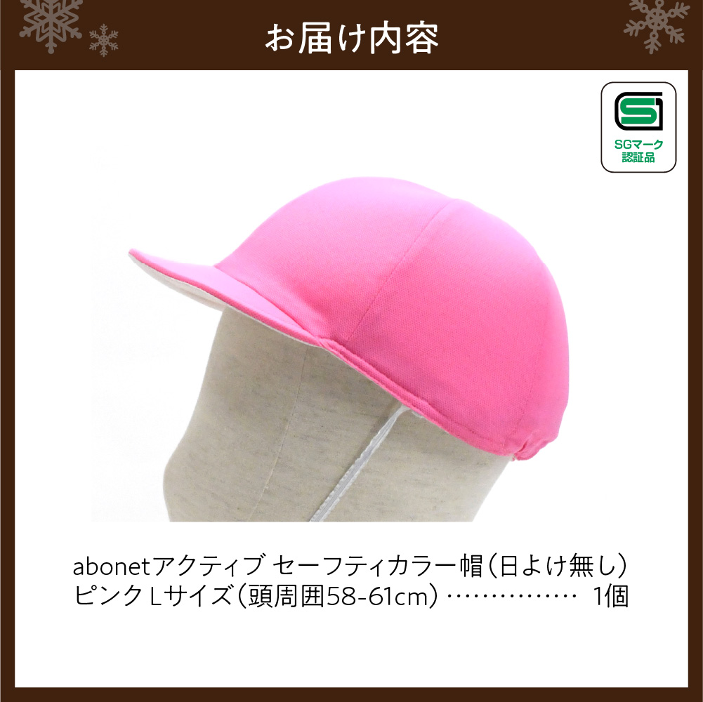 2226 abonetアクティブ セーフティカラー帽 日よけ無し ピンク L
