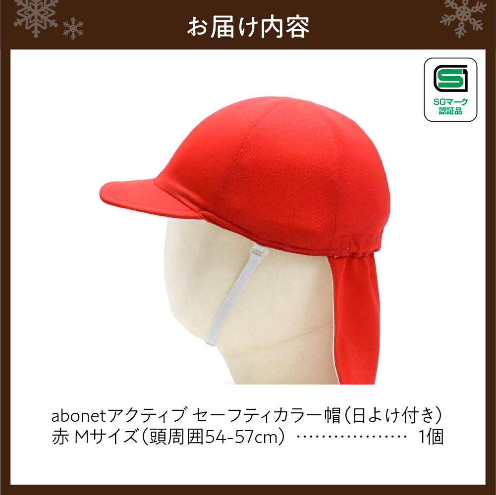 2227 abonetアクティブ セーフティカラー帽 日よけ付き 赤 M