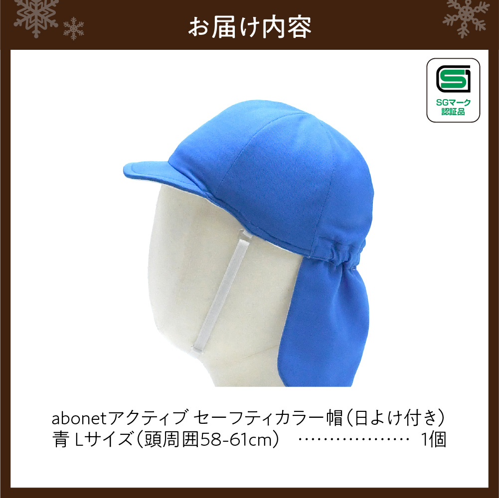 2227 abonetアクティブ セーフティカラー帽 日よけ付き 青L