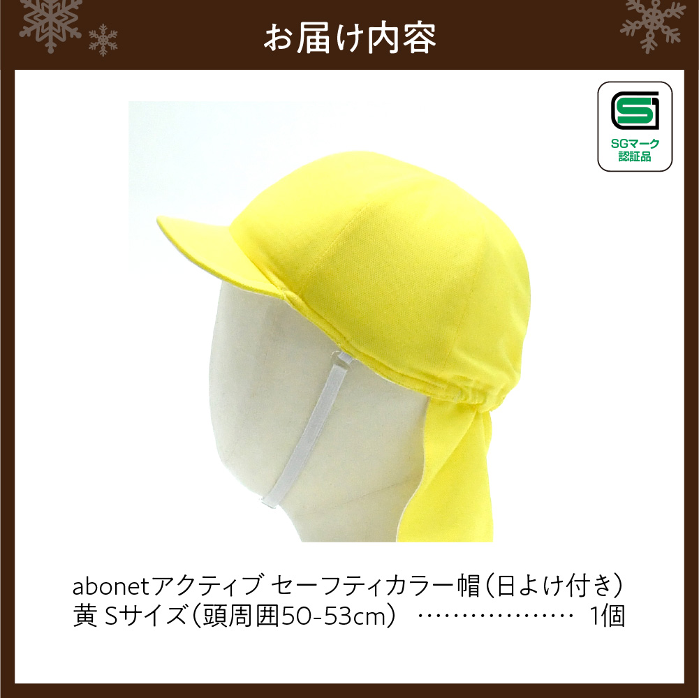 2227 abonetアクティブ セーフティカラー帽 日よけ付き 黄 S
