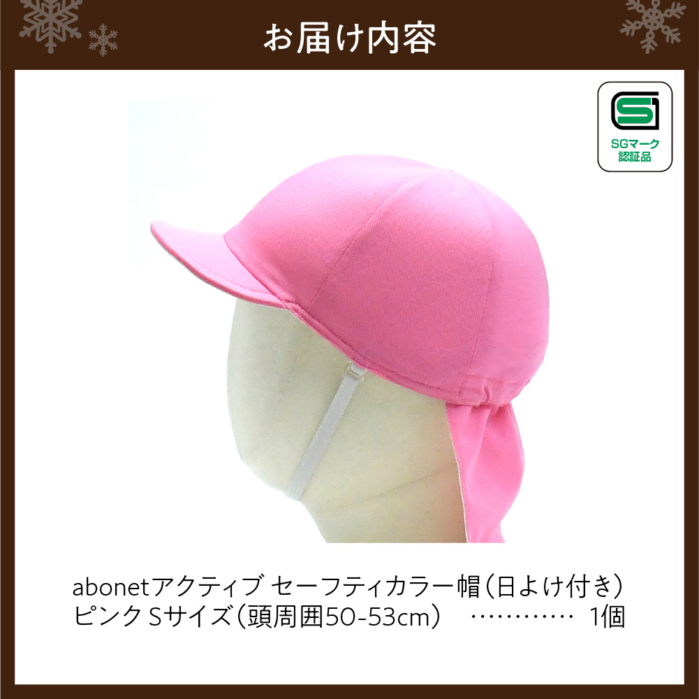 2227 abonetアクティブ セーフティカラー帽 日よけ付き ピンク S