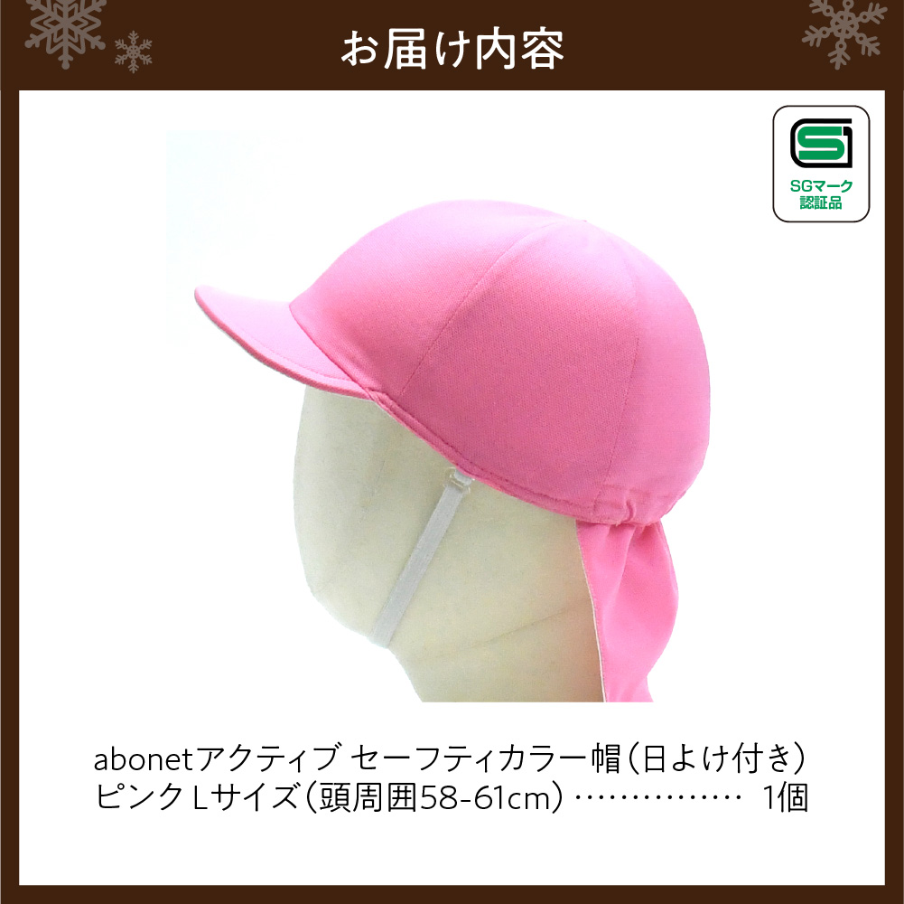 2227 abonetアクティブ セーフティカラー帽 日よけ付き ピンク L