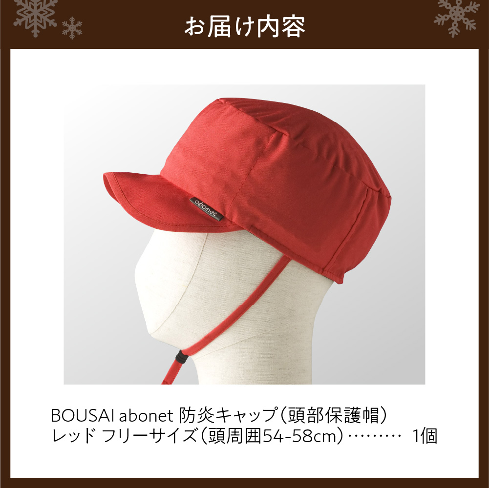 2121 BOUSAI abonet 防炎キャップ レッド フリーサイズ