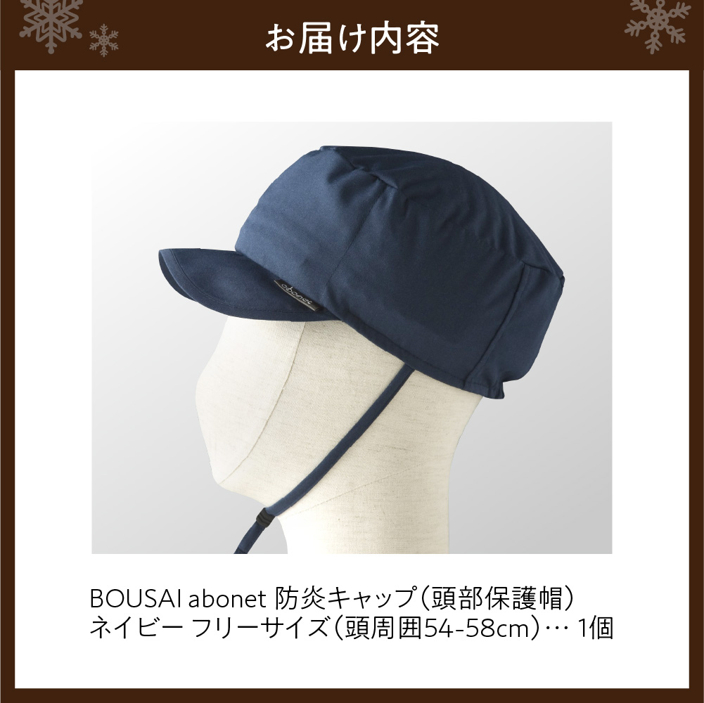 2121 BOUSAI abonet 防炎キャップ ネイビー フリーサイズ