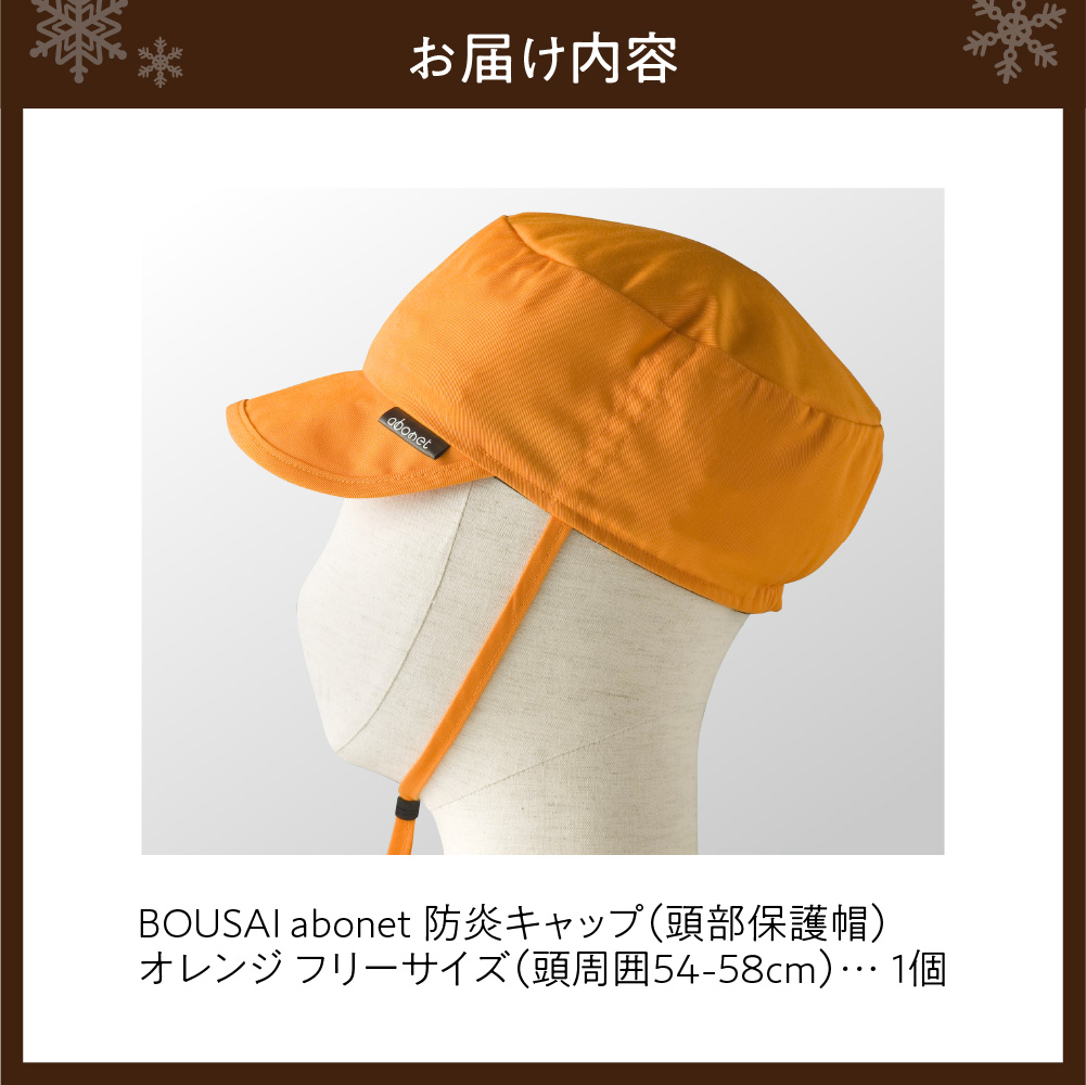 2121 BOUSAI abonet 防炎キャップ オレンジ フリーサイズ