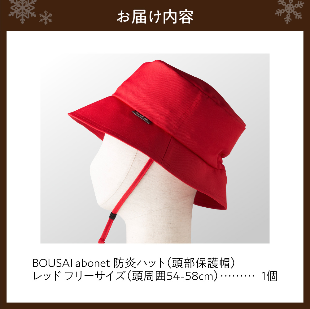 2126 BOUSAI abonet 防炎ハット レッド フリーサイズ