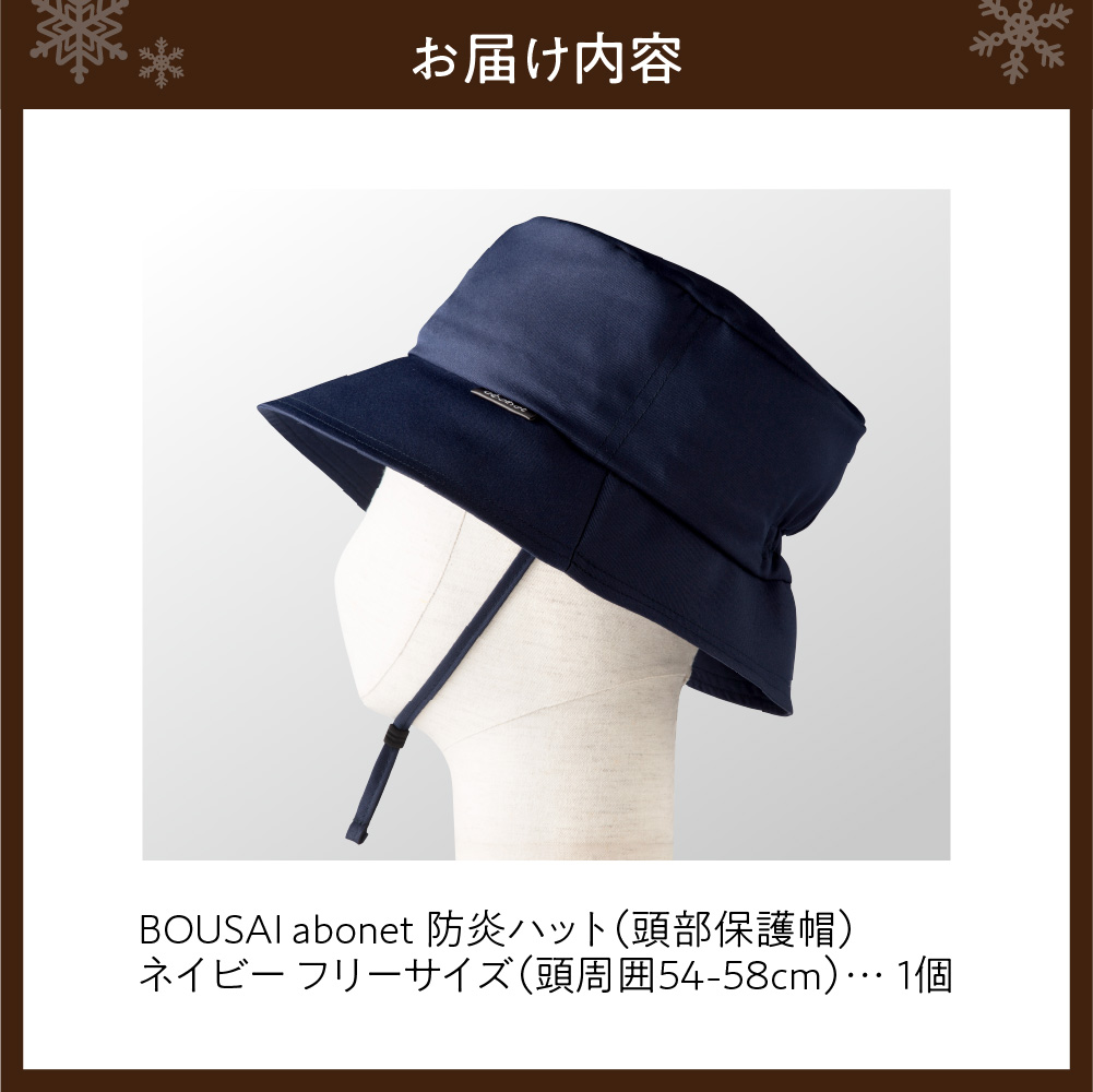 2126 BOUSAI abonet 防炎ハット ネイビー フリーサイズ