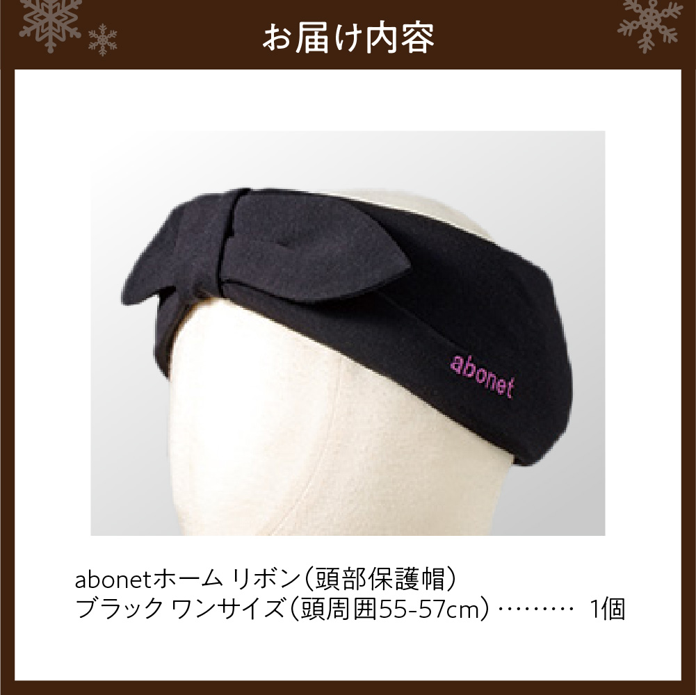 2172 abonetホーム　リボン ブラック ワンサイズ(55-57cm)
