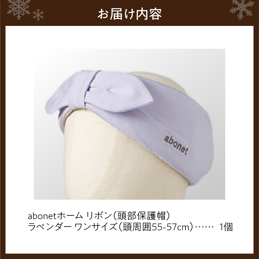 2172 abonetホーム　リボン ラベンダー ワンサイズ(55-57cm)