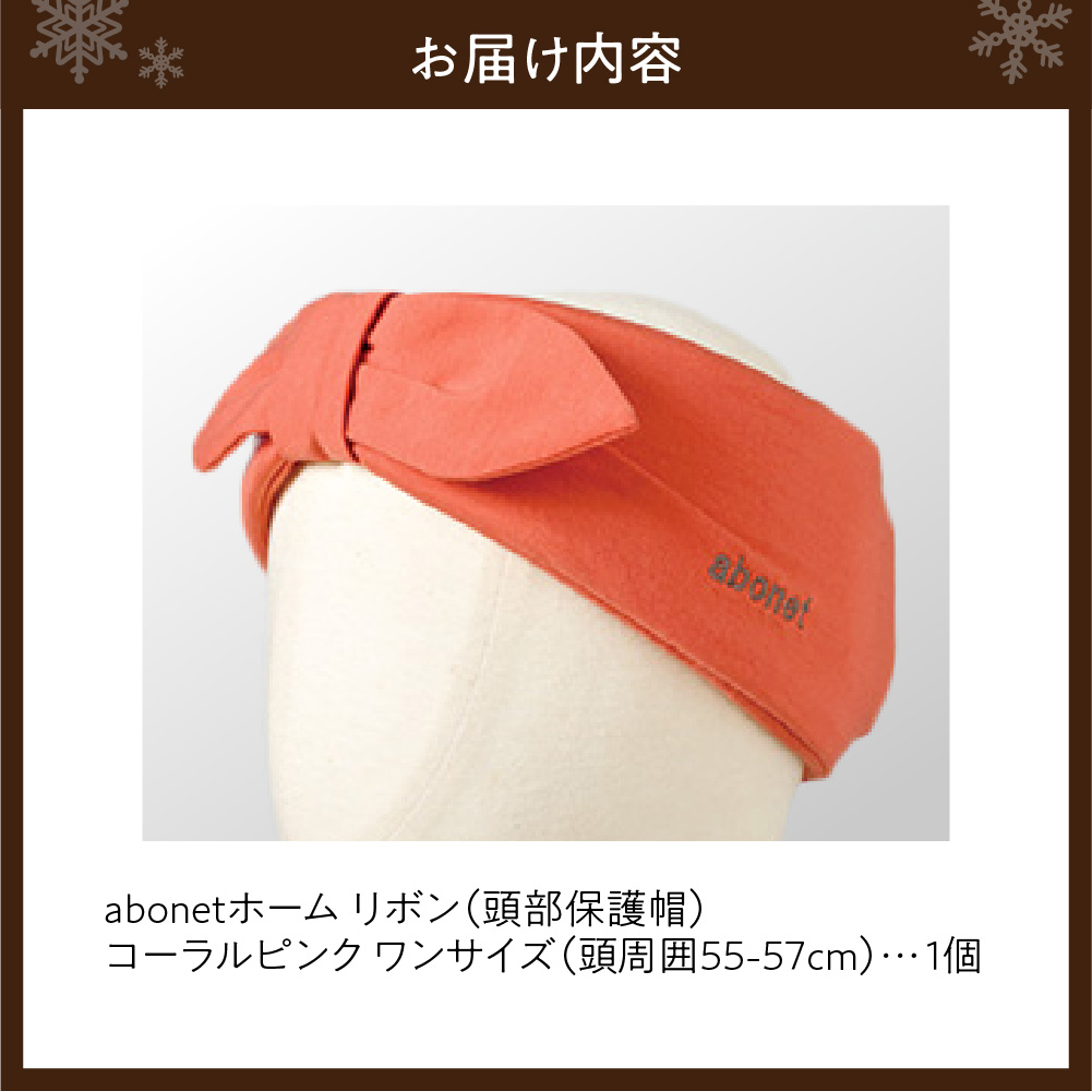 2172 abonetホーム　リボン コーラルピンク ワンサイズ(55-57cm)