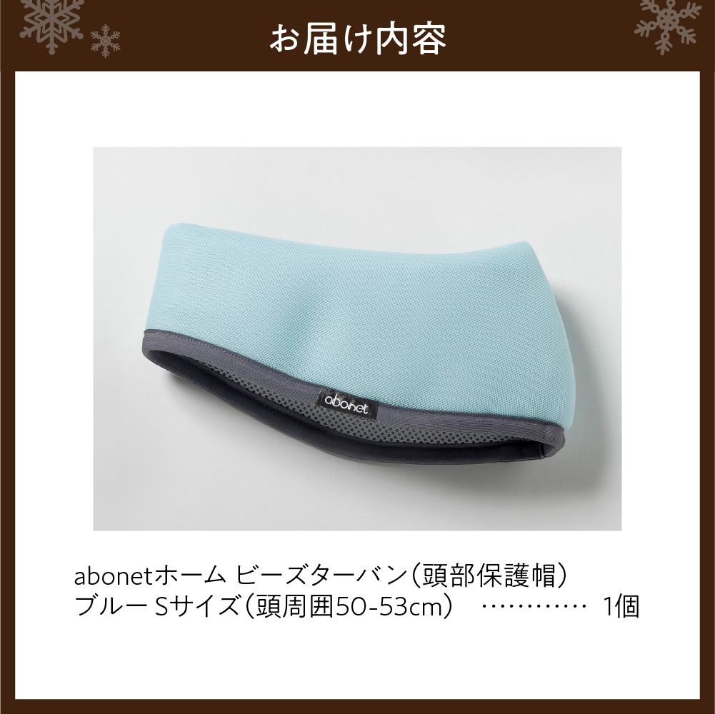 2175 abonetホーム　ビーズターバン ブルー S