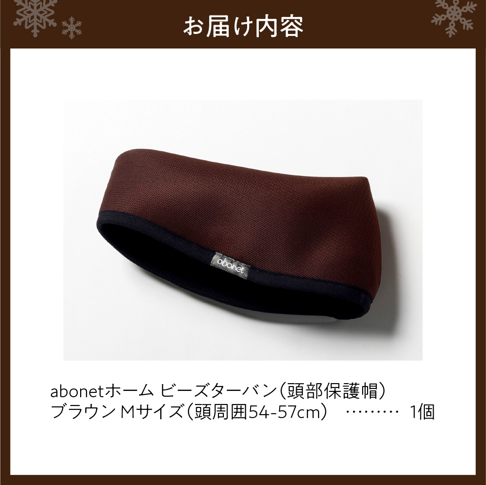 2175 abonetホーム　ビーズターバン ブラウン M