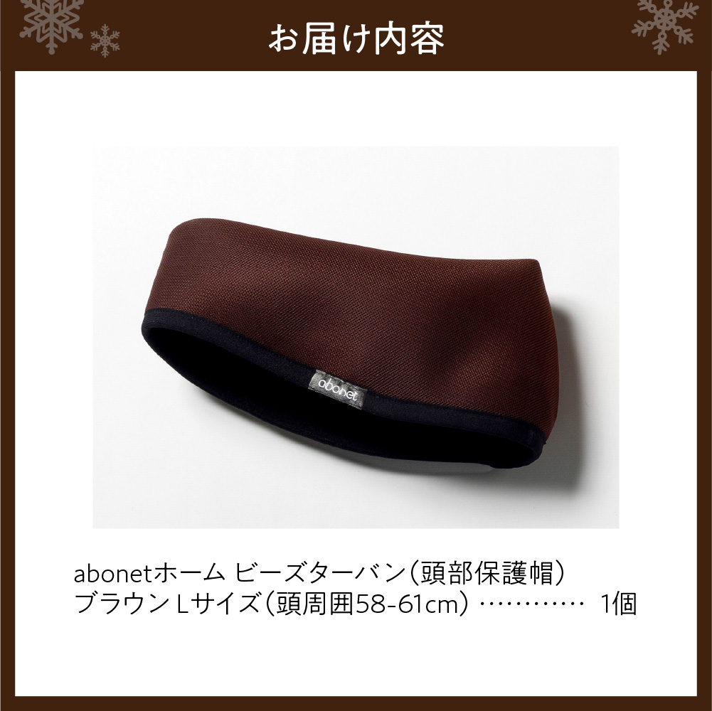 2175 abonetホーム　ビーズターバン ブラウン L