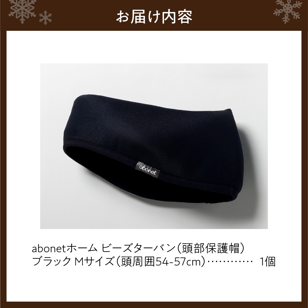 2175 abonetホーム　ビーズターバン ブラック M