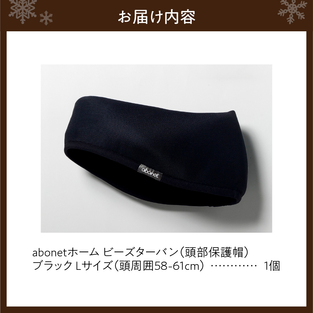 2175 abonetホーム　ビーズターバン ブラック L