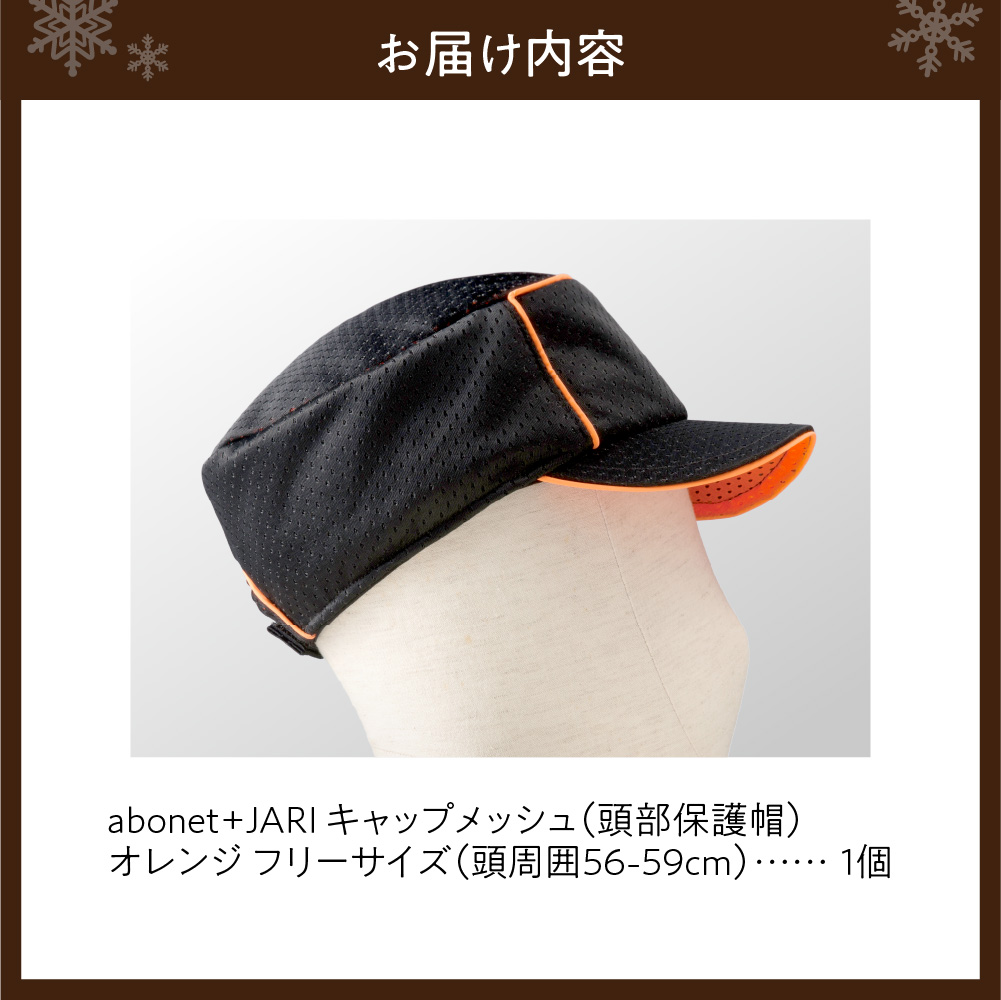 2087 abonet+JARI　キャップメッシュ オレンジ フリーサイズ