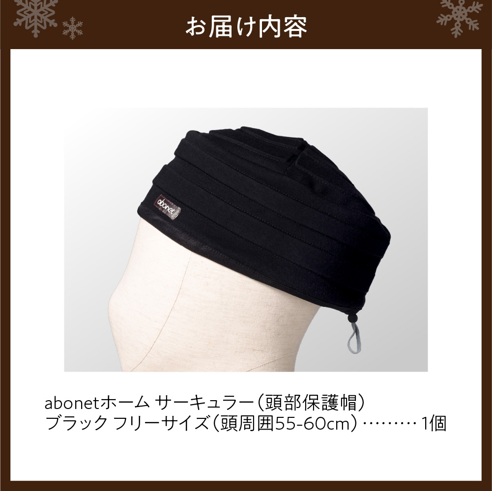 2174 abonetホーム　サーキュラー ブラック フリーサイズ