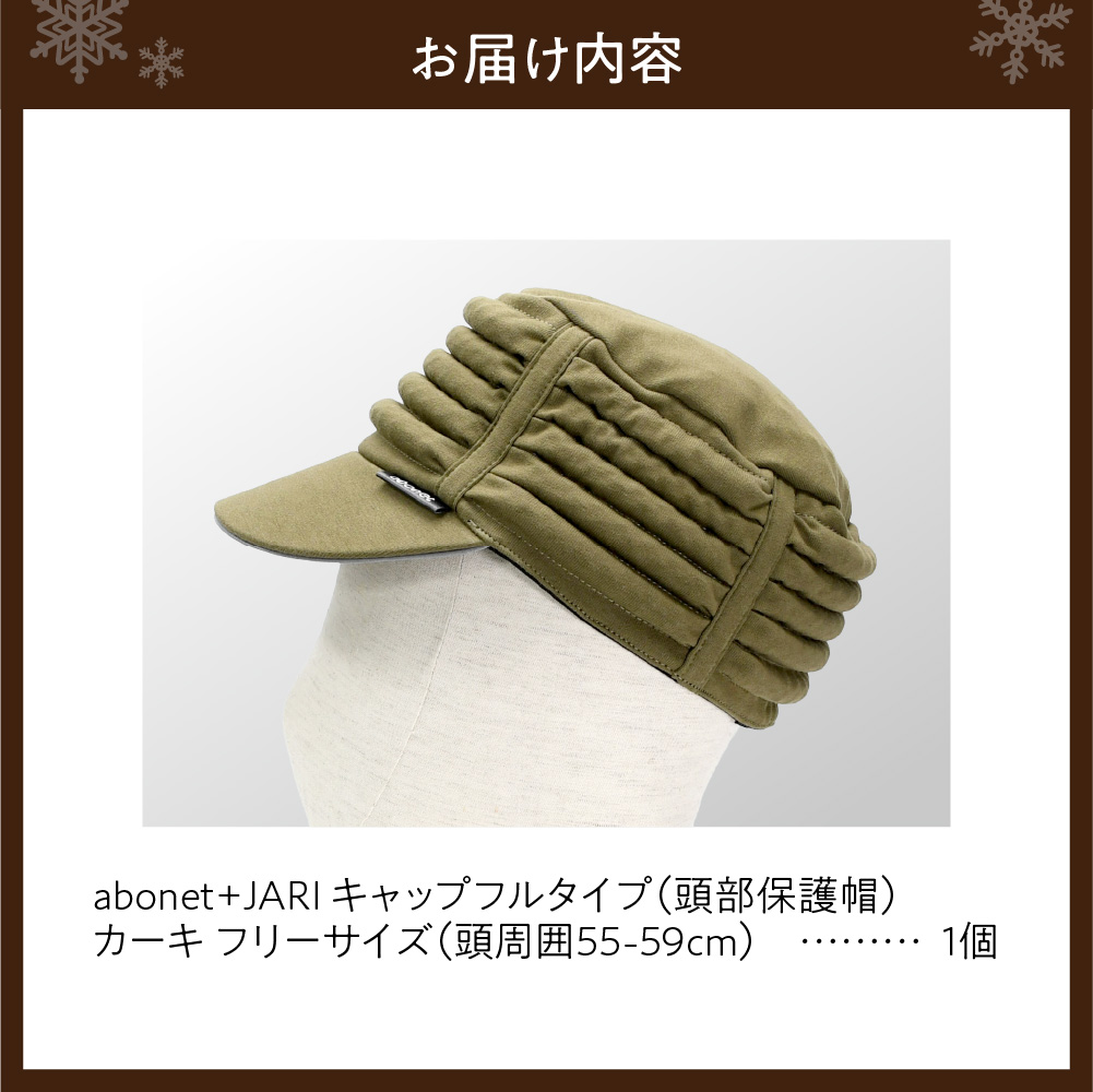 2083 abonet+JARI　キャップフルタイプ カーキ フリーサイズ