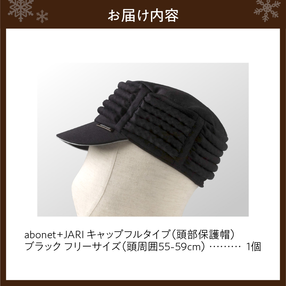 2083 abonet+JARI　キャップフルタイプ ブラック フリーサイズ