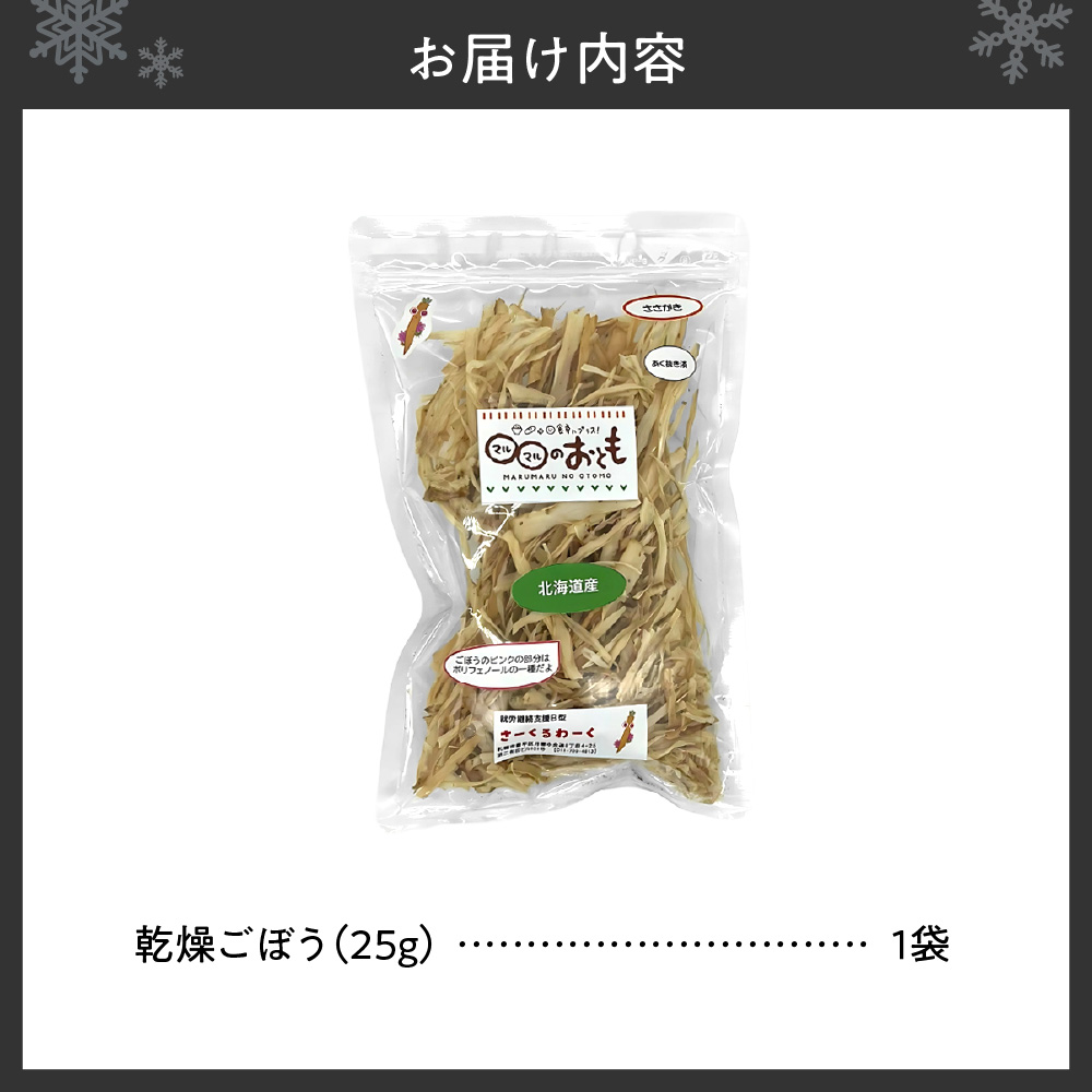 北海道乾燥野菜　ごぼう