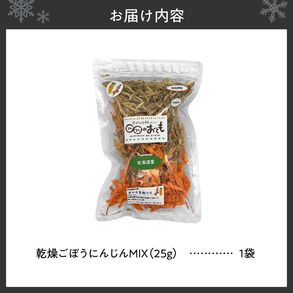 北海道乾燥野菜　ごぼうにんじんMIX