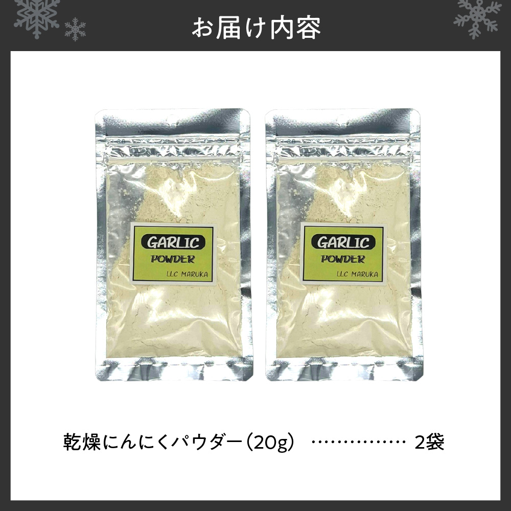 北海道乾燥にんにくパウダー