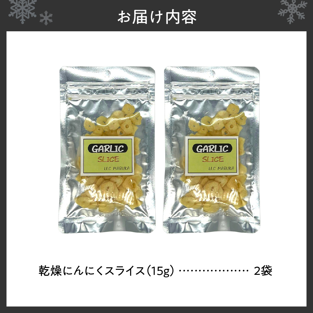 北海道乾燥にんにくスライス