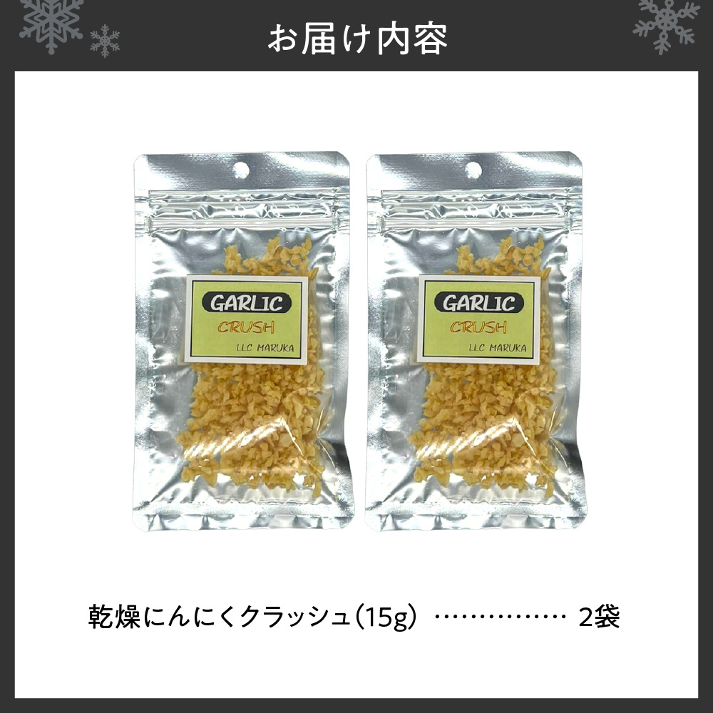 乾燥にんにくクラッシュ