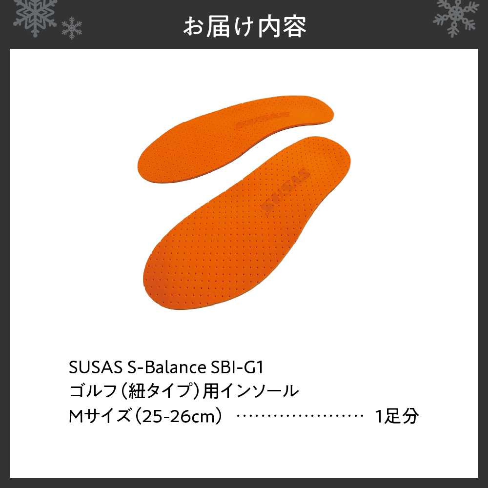SUSAS S-Balance SBI-G1 ゴルフ用（紐タイプ用）インソール M（25-26）