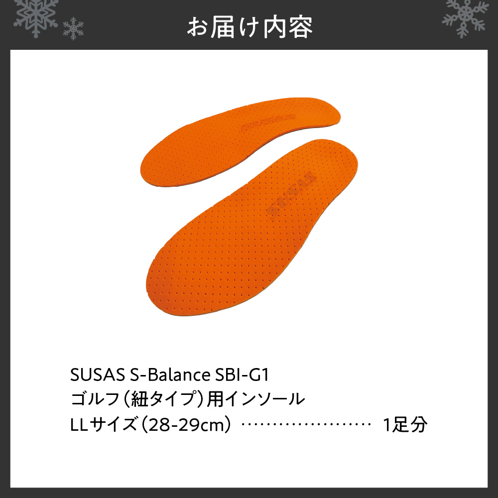 SUSAS S-Balance SBI-G1 ゴルフ用（紐タイプ用）インソール LL（28-29）